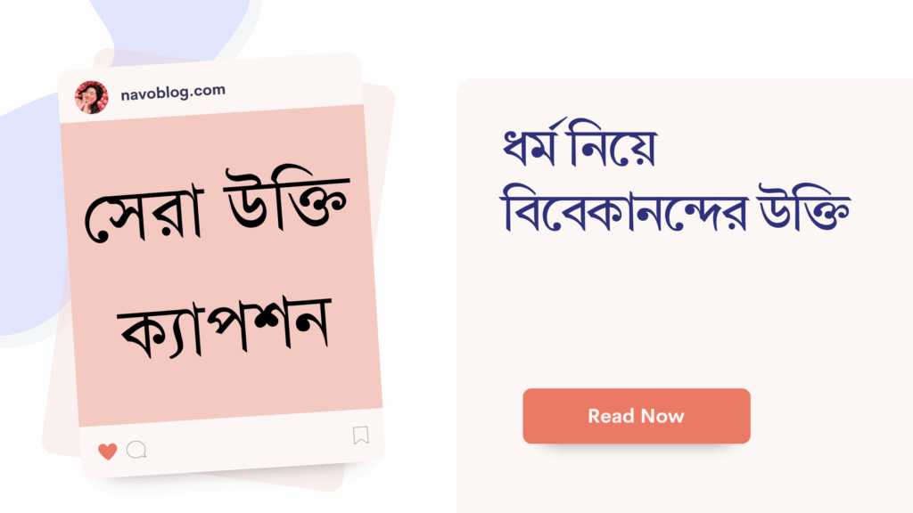 ধর্ম নিয়ে বিবেকানন্দের উক্তি