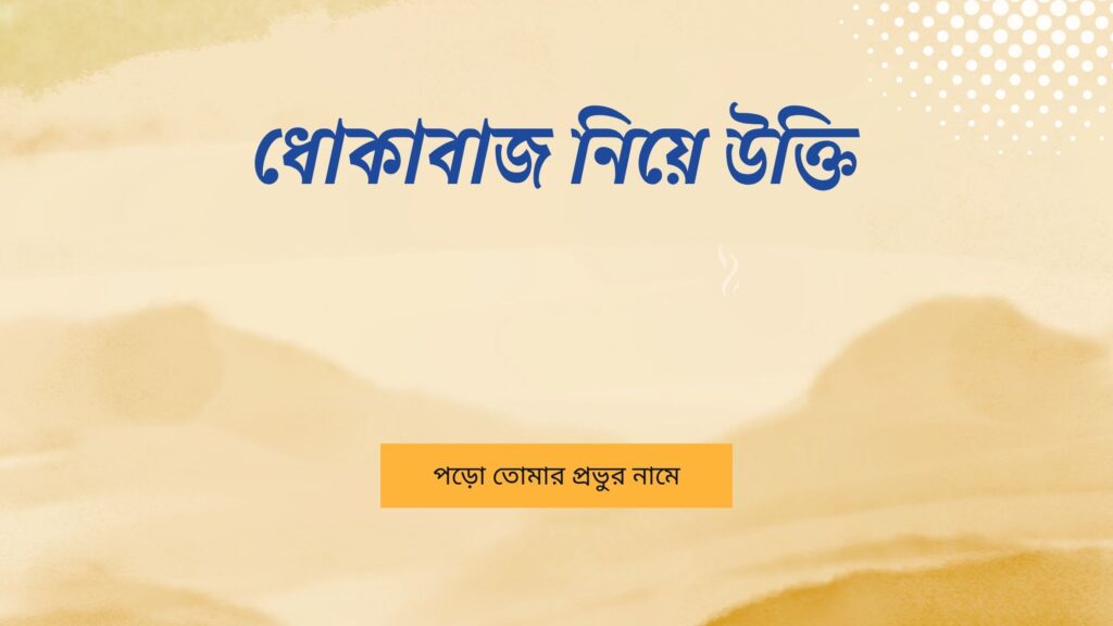 ধোকাবাজ নিয়ে উক্তি