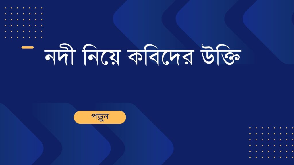 নদী নিয়ে কবিদের উক্তি