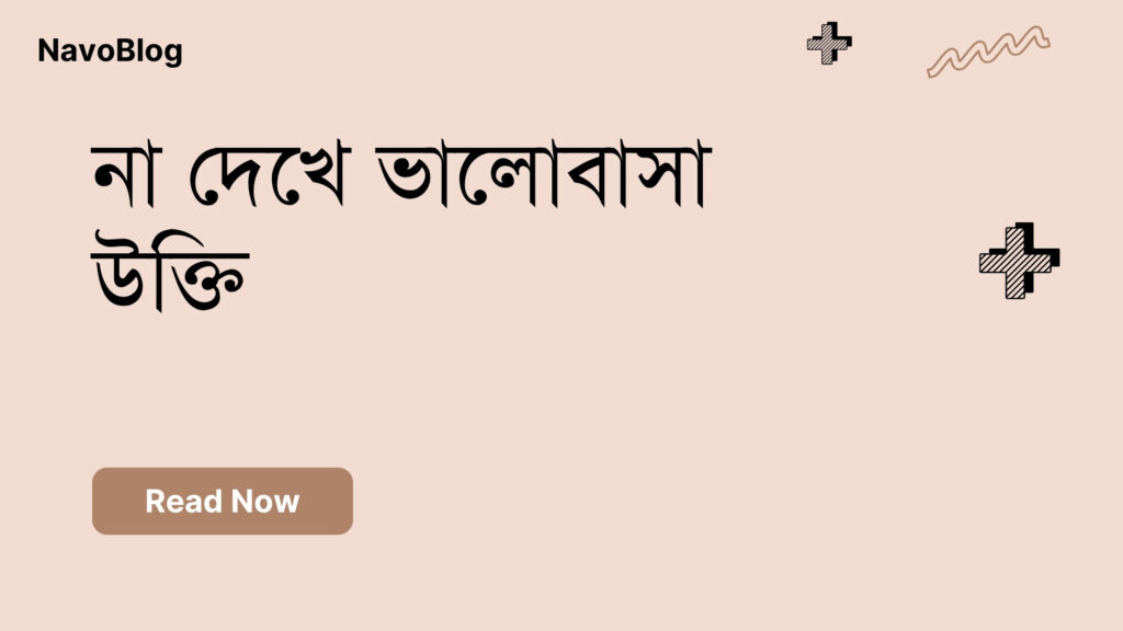 না দেখে ভালোবাসা উক্তি