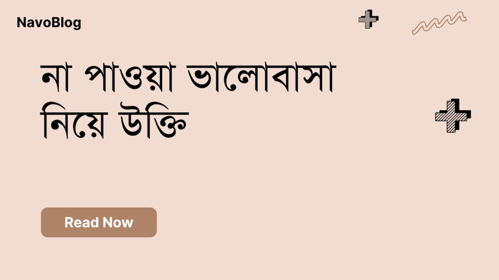 না পাওয়া ভালোবাসা নিয়ে উক্তি