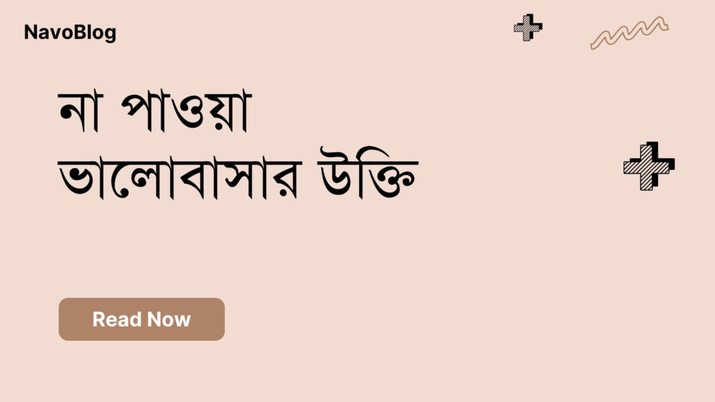 না পাওয়া ভালোবাসার উক্তি