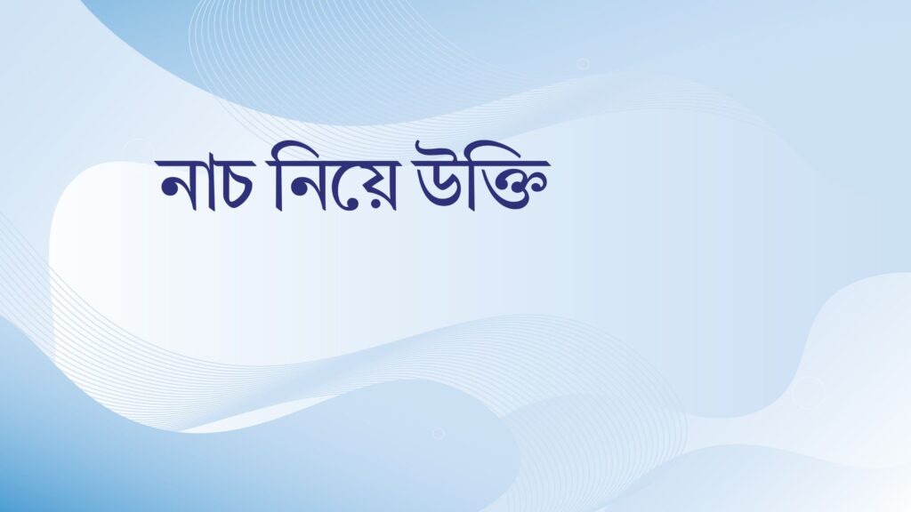 নাচ নিয়ে উক্তি