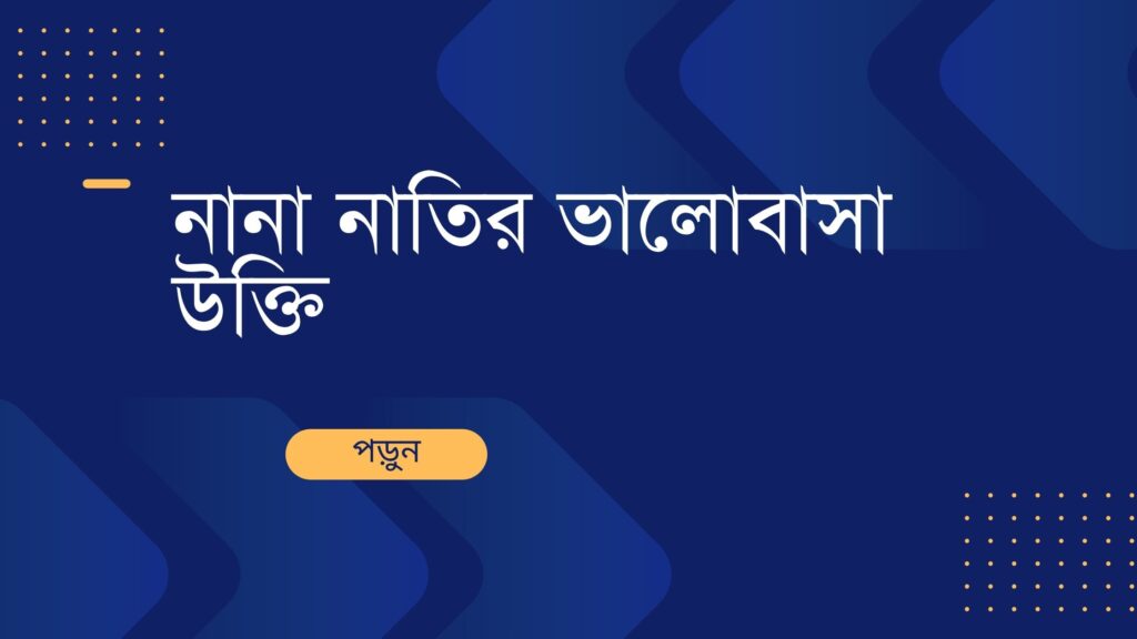 নানা নাতির ভালোবাসা উক্তি