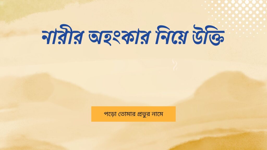 নারীর অহংকার নিয়ে উক্তি