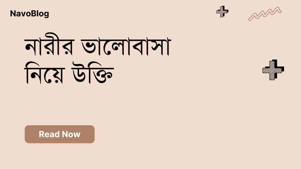 নারীর ভালোবাসা নিয়ে উক্তি
