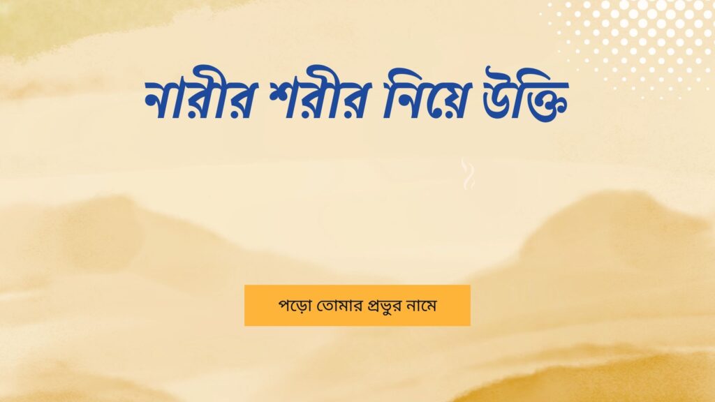 নারীর শরীর নিয়ে উক্তি