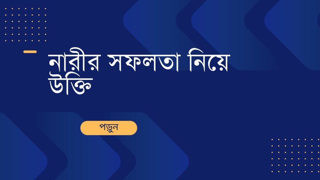 নারীর সফলতা নিয়ে উক্তি