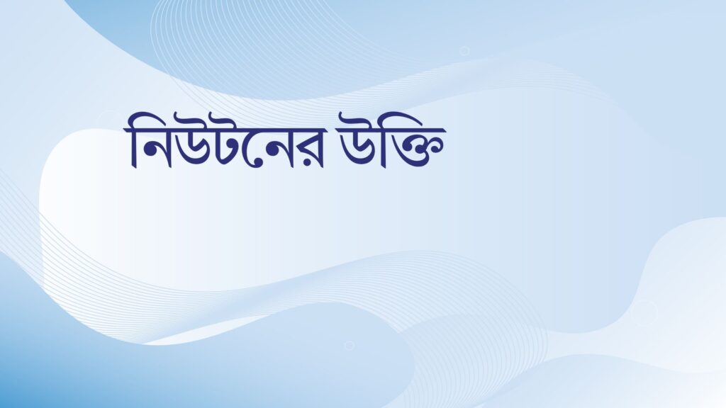 নিউটনের উক্তি