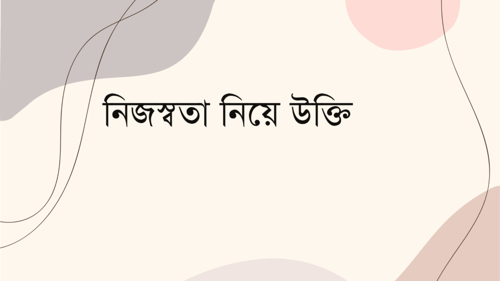 নিজস্বতা নিয়ে উক্তি