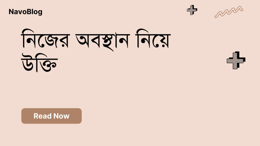 নিজের অবস্থান নিয়ে উক্তি