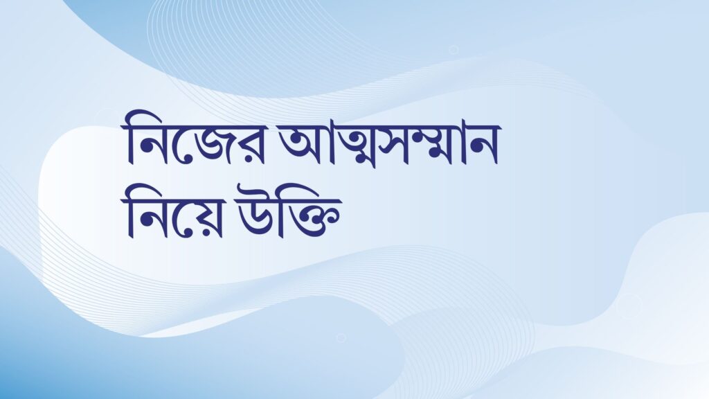 নিজের আত্মসম্মান নিয়ে উক্তি