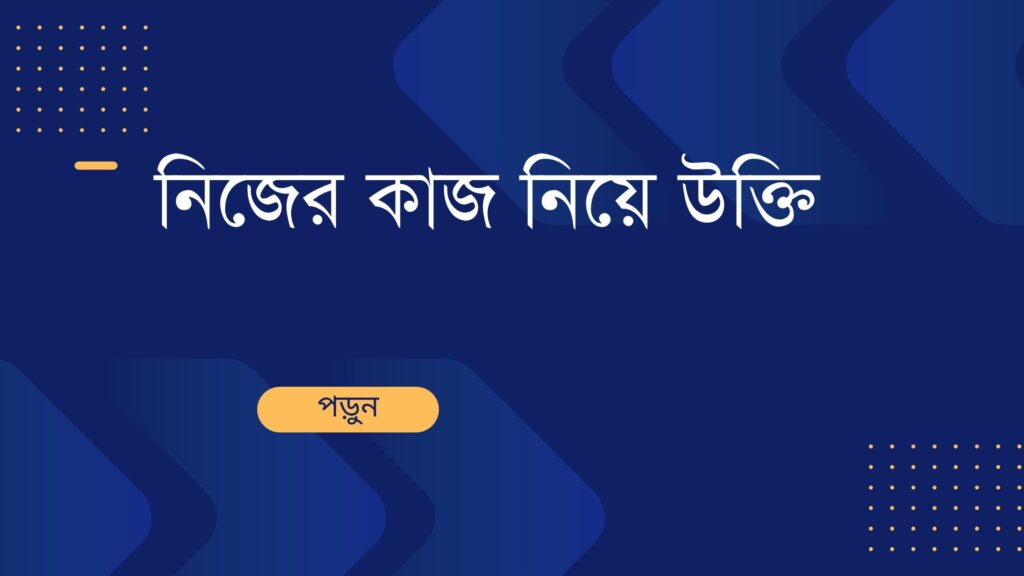 নিজের কাজ নিয়ে উক্তি