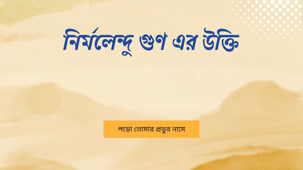 নির্মলেন্দু গুণ এর উক্তি
