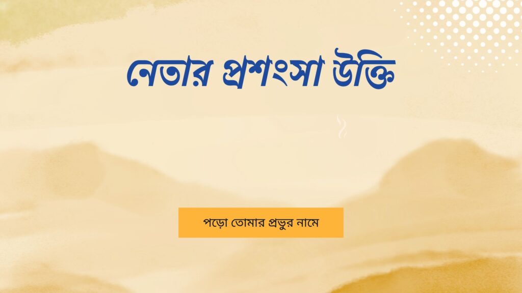 নেতার প্রশংসা উক্তি
