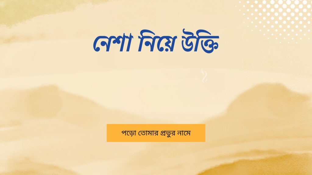 নেশা নিয়ে উক্তি