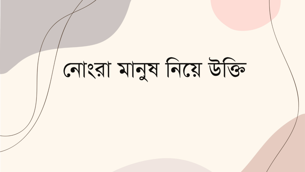 নোংরা মানুষ নিয়ে উক্তি