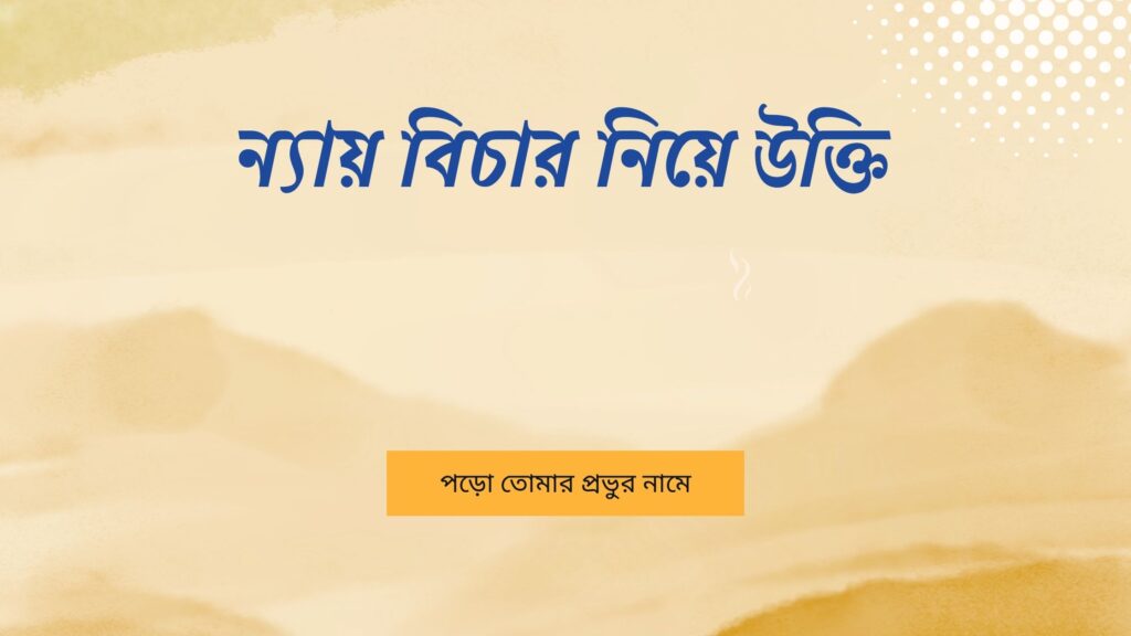 ন্যায় বিচার নিয়ে উক্তি