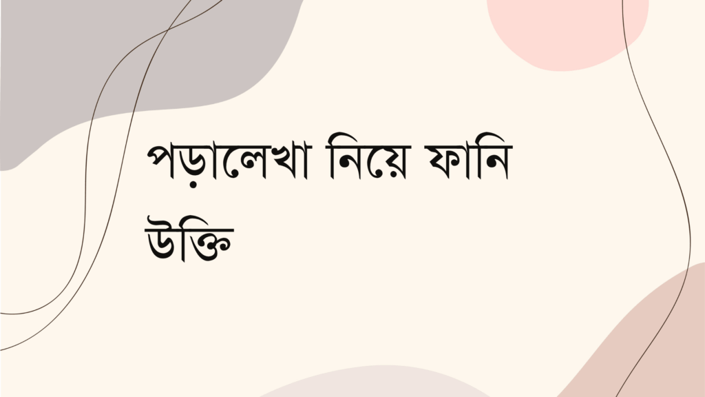 পড়ালেখা নিয়ে ফানি উক্তি