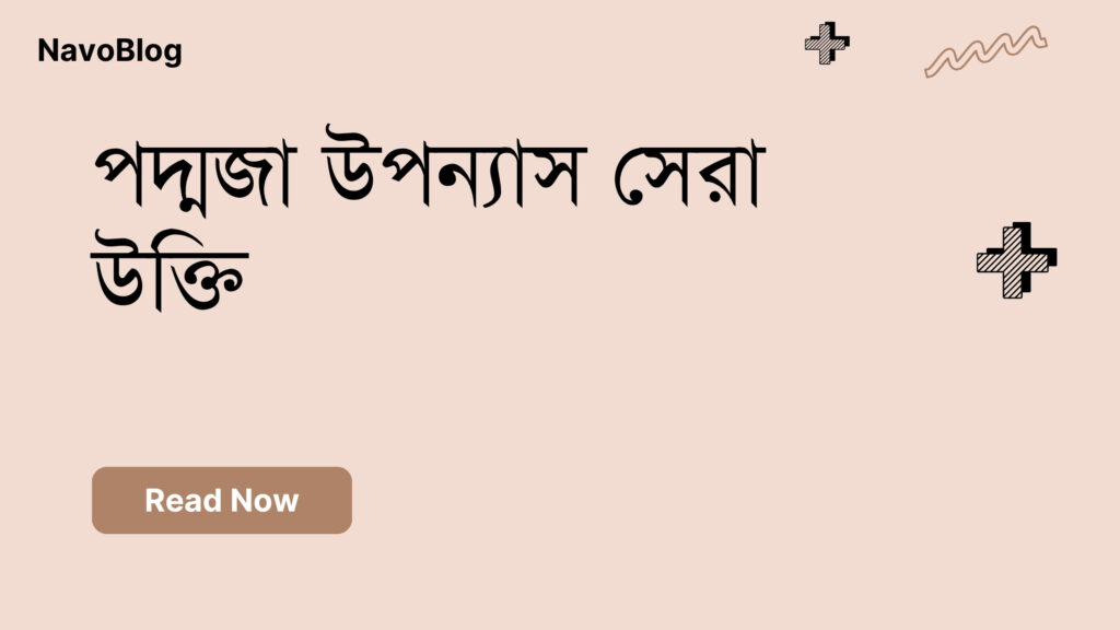 পদ্মজা উপন্যাস সেরা উক্তি