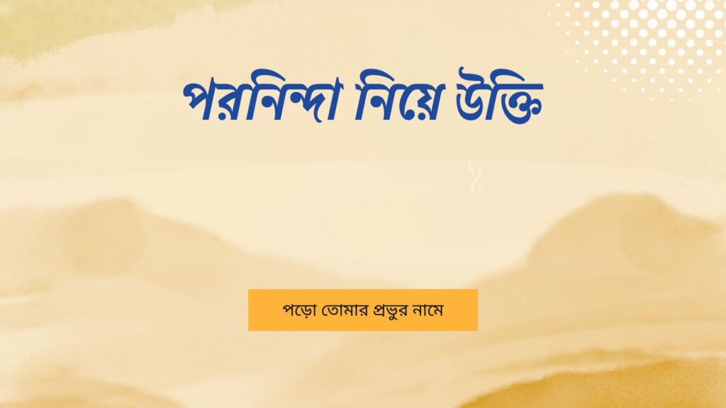 পরনিন্দা নিয়ে উক্তি