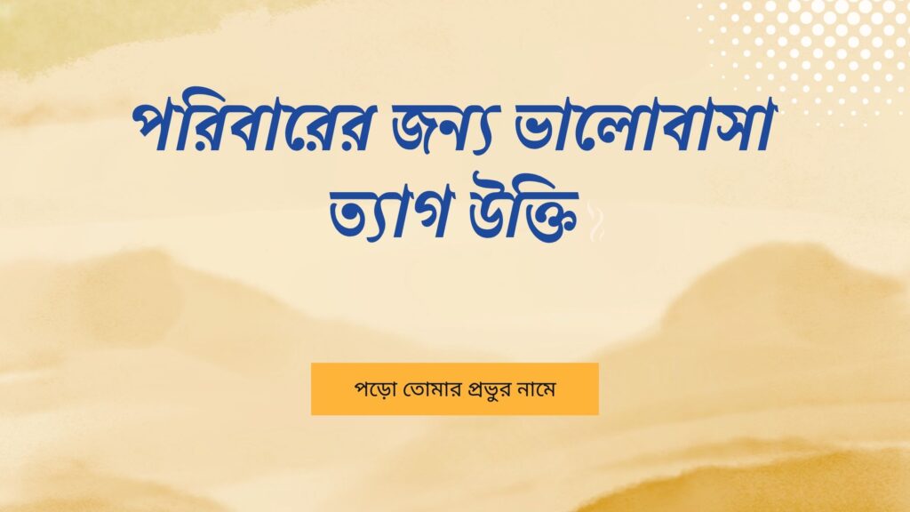 পরিবারের জন্য ভালোবাসা ত্যাগ উক্তি