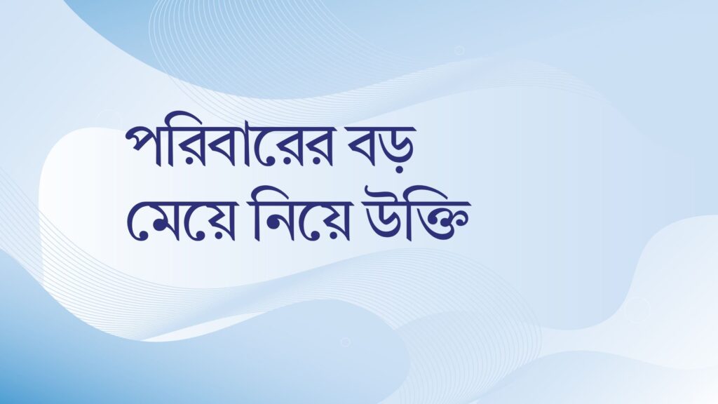 পরিবারের বড় মেয়ে নিয়ে উক্তি – বাছাইকৃত সেরা উক্তি ক্যাপশন পরিবারের বড় মেয়ে নিয়ে উক্তি