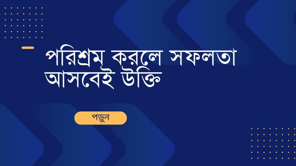 পরিশ্রম করলে সফলতা আসবেই উক্তি