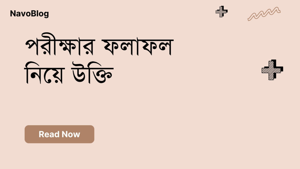 পরীক্ষার ফলাফল নিয়ে উক্তি