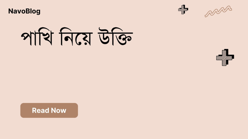 পাখি নিয়ে উক্তি