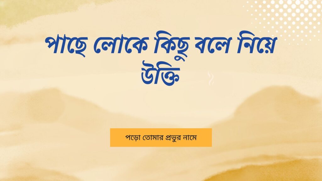 পাছে লোকে কিছু বলে নিয়ে উক্তি