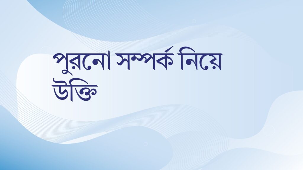 পুরনো সম্পর্ক নিয়ে উক্তি