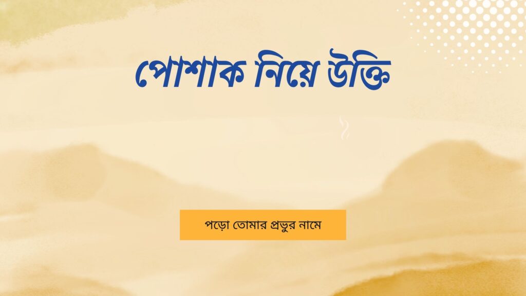 পোশাক নিয়ে উক্তি