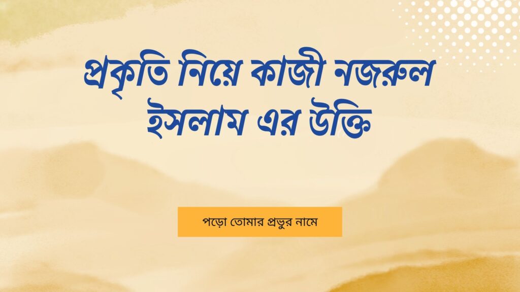 প্রকৃতি নিয়ে কাজী নজরুল ইসলাম এর উক্তি