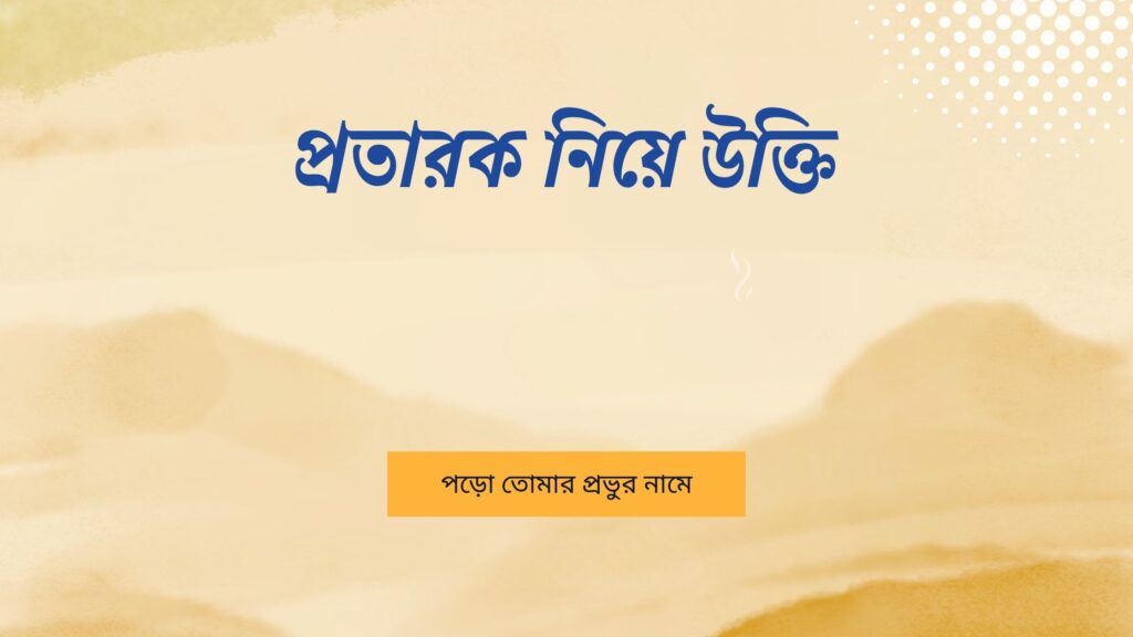 প্রতারক নিয়ে উক্তি