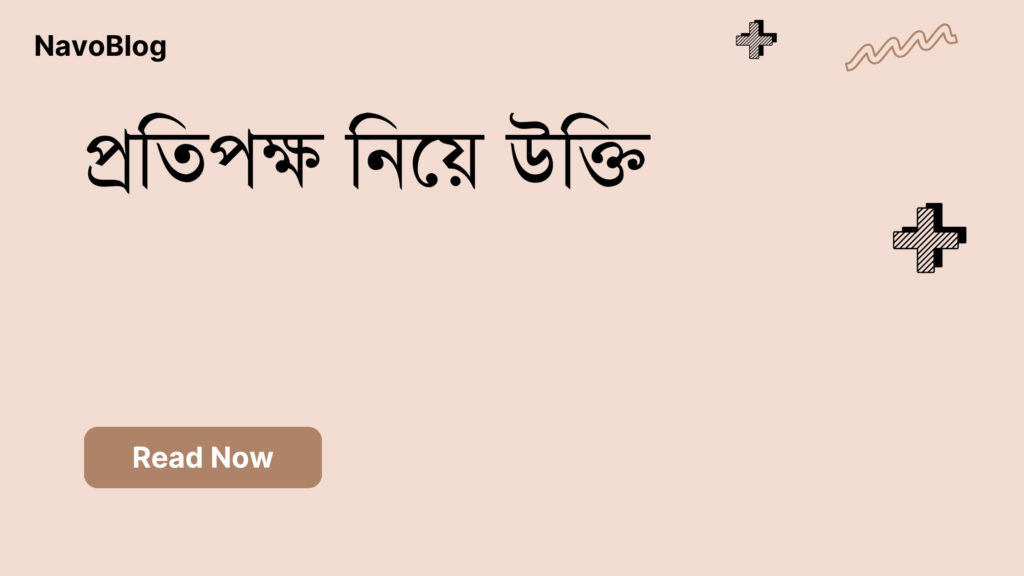 প্রতিপক্ষ নিয়ে উক্তি