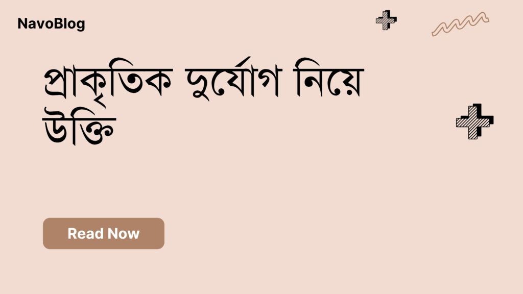 প্রাকৃতিক দুর্যোগ নিয়ে উক্তি