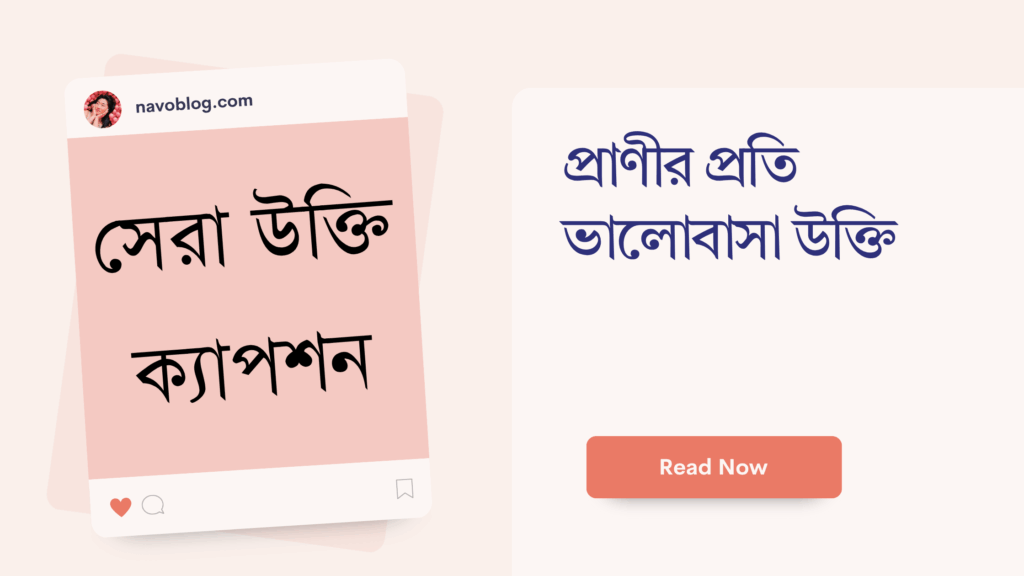 প্রাণীর প্রতি ভালোবাসা উক্তি