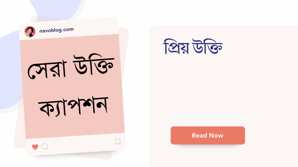 প্রিয় উক্তি