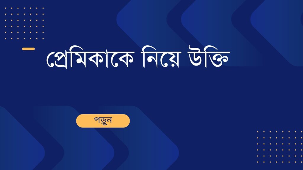 প্রেমিকাকে নিয়ে উক্তি