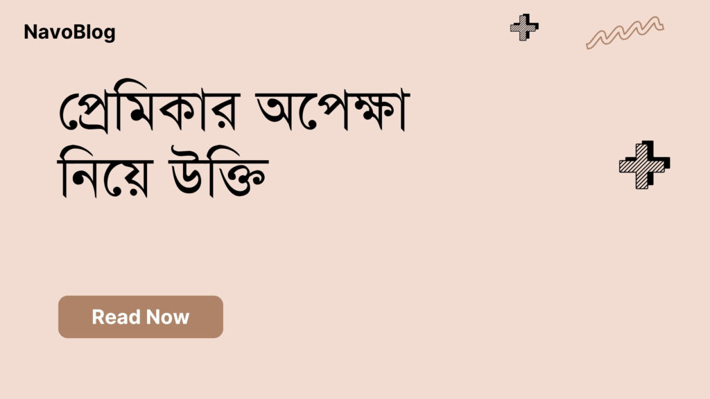 প্রেমিকার অপেক্ষা নিয়ে উক্তি