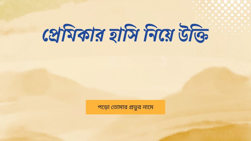 প্রেমিকার হাসি নিয়ে উক্তি