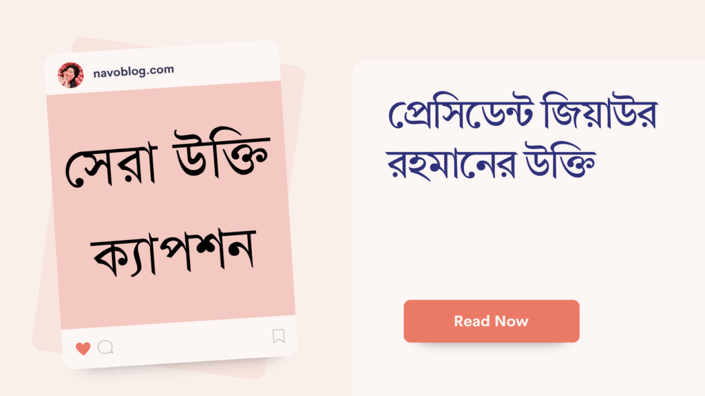 প্রেসিডেন্ট জিয়াউর রহমানের উক্তি