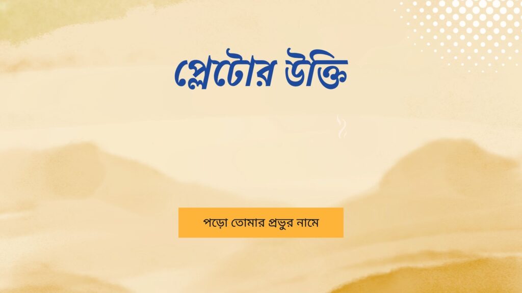 প্লেটোর উক্তি