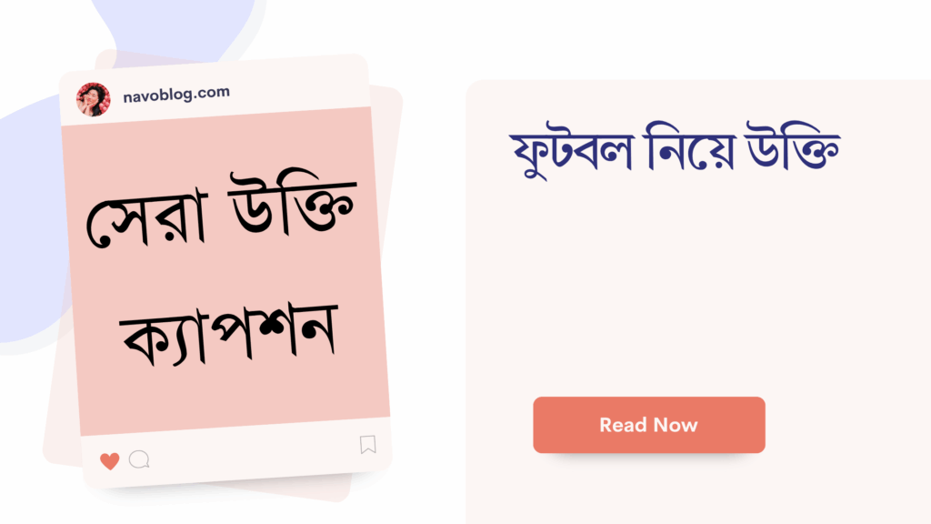 ফুটবল নিয়ে উক্তি