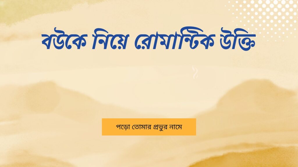 বউকে নিয়ে রোমান্টিক উক্তি