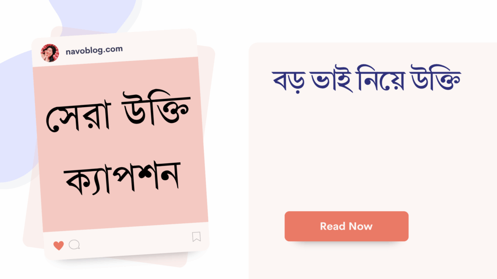 বড় ভাই নিয়ে উক্তি