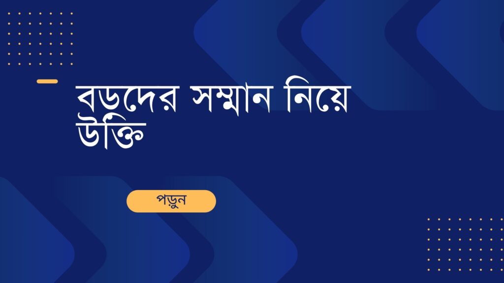 বড়দের সম্মান নিয়ে উক্তি