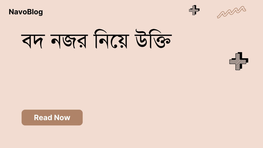 বদ নজর নিয়ে উক্তি