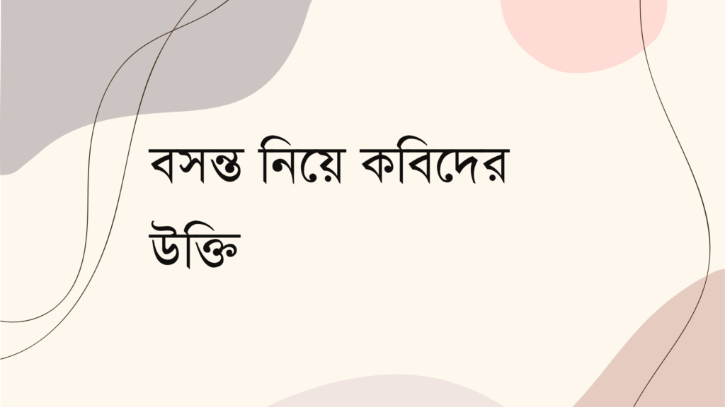 বসন্ত নিয়ে কবিদের উক্তি